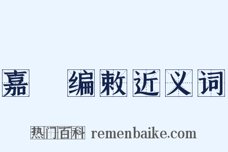 嘉祐编敕近义词是什么意思的图片